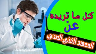 كل ما تريد معرفته عن المعهد الفني الصحي