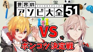 【アソビ大全】どちらが本物のポンコツか雌雄を決す【律可/黯希ナツメ】
