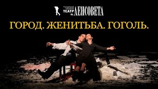 Театр Ленсовета УДИВИТЕЛЬНАЯ Анна Ковальчук в спектакле Город. Женитьба. Гоголь.