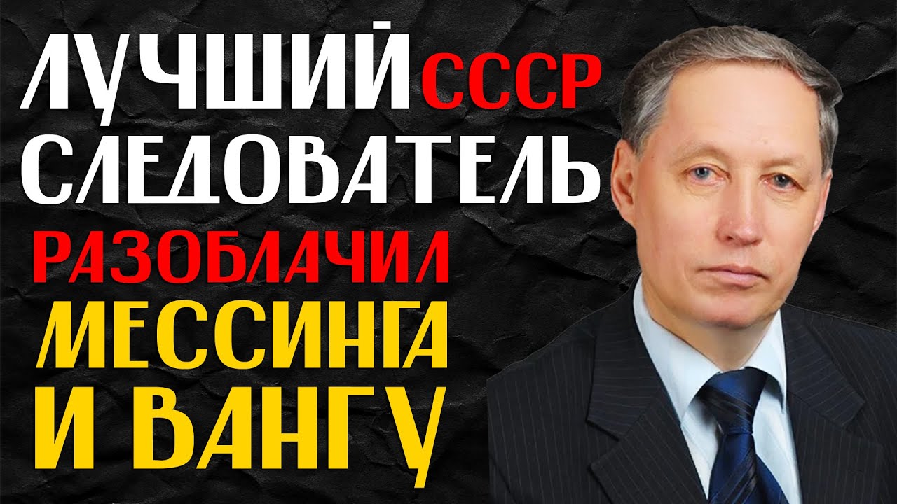 🔺 КИТАЕВ - следователь, который разоблачил империю экстрасенсов в СССР!