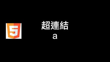 HTML5 超連結 -【不良品網頁教學】