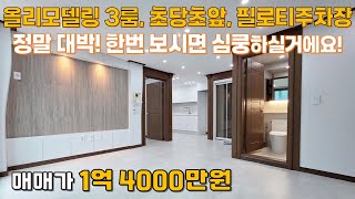 안산빌라 사동 올리모델링3룸 준신축빌라 초당초2분 #안산빌라매매 #사동빌라 #사동준신축 #올리모델링 #사리역빌라 #초당초빌라 #대영부동산