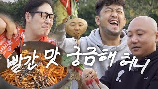 순무는 불닭에 묻히고... 우리는 이 밭에 묻힐랍니다... 쌉싸리다스 ..(feat.주호민 침착맨) [라면꼰대] EP.02