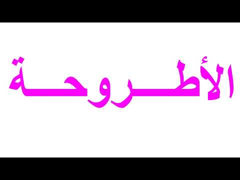 فيديو: ما هي الأطروحة