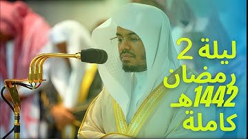 صلاة التراويح للشيخ ياسر الدوسري - سورة البقرة [ 168 - 203 ] - ليلة 2 رمضان 1442 هـ . #كاملة