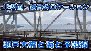 海の景色を眺める、JR屈指の絶景路線。予讃線と海と瀬戸大橋