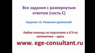 Задание 13 в ЕГЭ по математике Задание 13 в ЕГЭ по математике