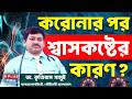 করোনার পর শ্বাসকষ্টের কারণ ? | After Corona Breathing Problem | Health Plus |Covid Recovery Problems