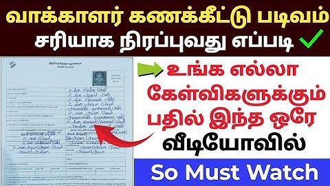 வாக்காளர் கணக்கீட்டு படிவம் நிரப்புவது எப்படி | Sir form fill up tamil