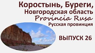 Коростынь, Буреги, Новгородская область.  Provincia Rusa. Выпуск 26.