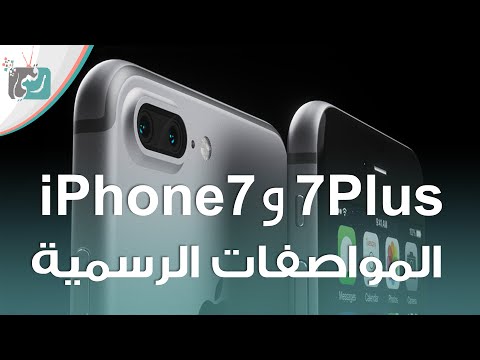 ايفون 7 و 7 بلس رسميا مقاومان للماء وبدون مدخل سماعات