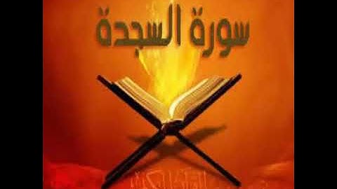 سورة السجدة الشيخ عبدالعزيز الكرعاني