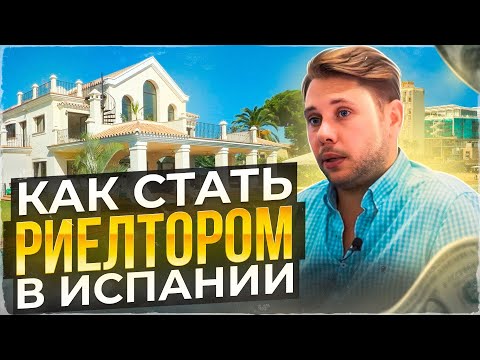 Самая ПОПУЛЯРНАЯ Профессия для иммигрантов в Испании! | Как стать риелтором?