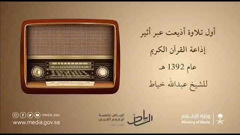 اقدم تلاوه اذيعة عبر إذاعة القرآن الكريم في المملكة العربية السعودية