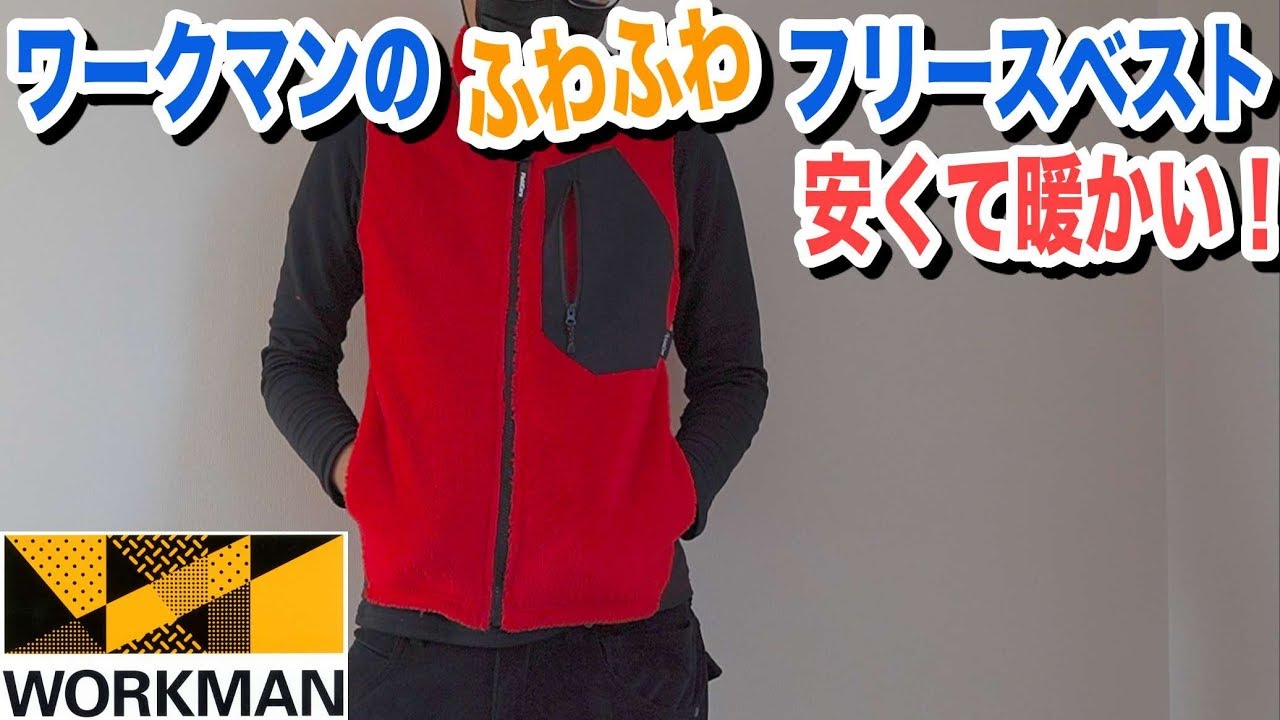 ワークマンで買った暖かいふわふわのフリースベストがお気に入り Youtube