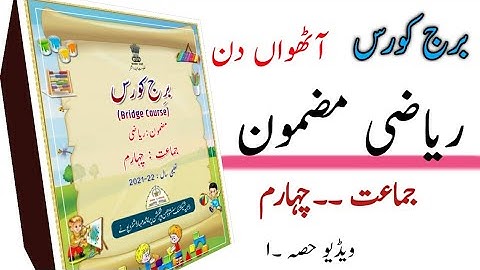 #ABDULRAZZAKSIR. Bridge course، sub۔ maths،std۔4th DAY.8 TH،،ریاضی آٹھواں دن۔جماعت چہارم،برج کورس۔