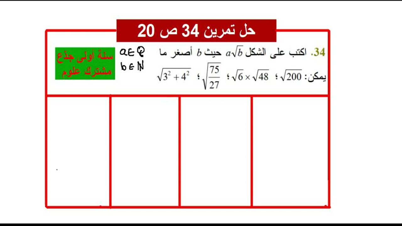 حل تمرين 34 ص 20 سنة أولى ثانوي