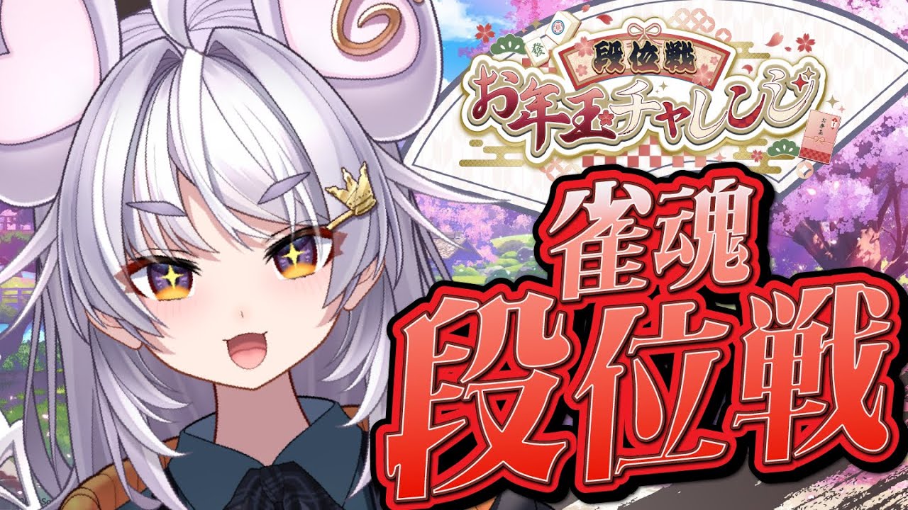 【🀄️#雀魂 🀄️】新春麻雀段位戦！#段位戦お年玉チャレンジ 【ぶいぱい / アップランド 】#新人vtuber