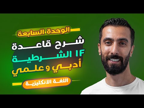شرح قاعدة الشرطية If Unless بكلوريا علمي وادبي سوريا 2025