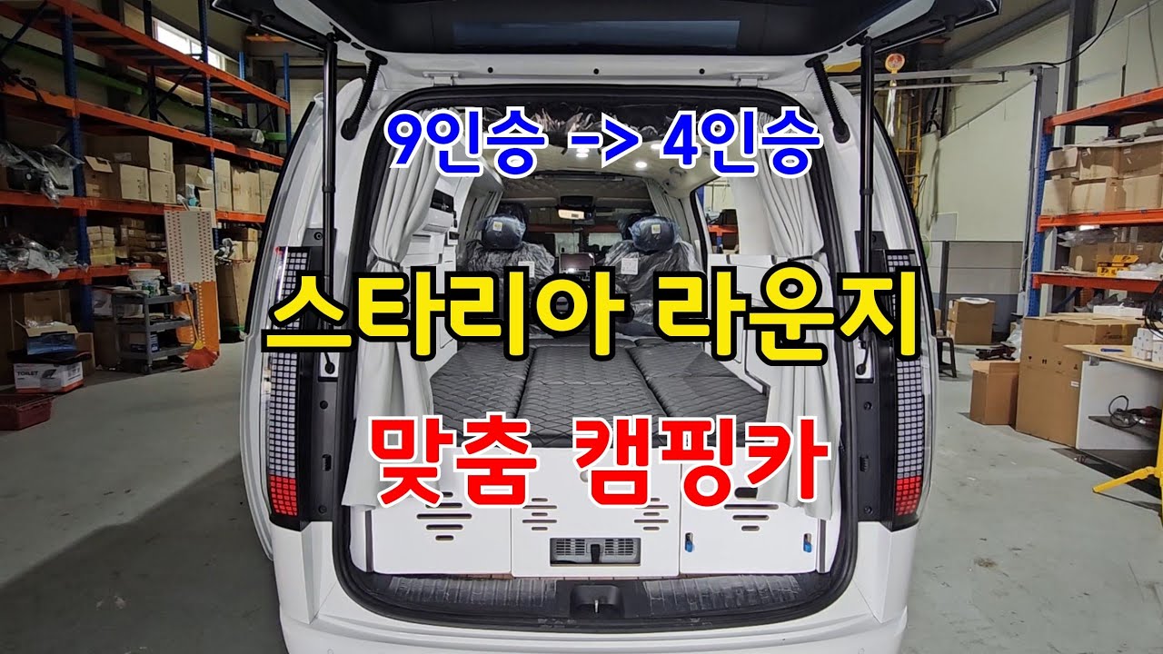 9인승에서 4인승 구조변경! 스타리아 라운지 맞춤 캠핑카