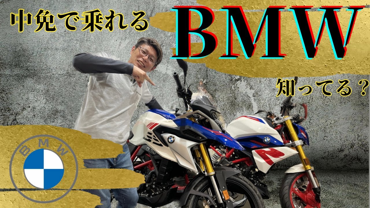 モトラッド豊田】中免で乗れるBMW知ってる？｜Gシリーズご紹介 - YouTube