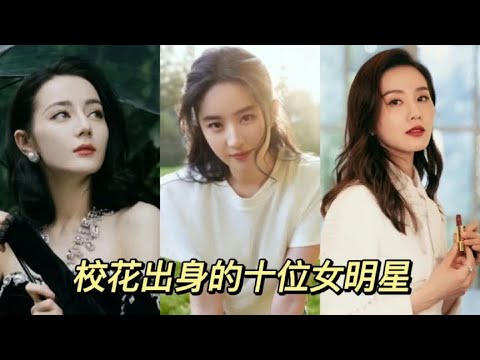 校花出身的10位女明星，个个颜值爆表堪称女神，喜欢谁打在公屏上