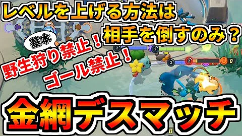 ポケモンユナイト 限界デスマッチ