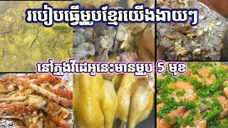 indianfood fcookingរបៀបធ្វើម្ហូបធ្វើម្ហូបខ្មែរវិធីធ្វើម្ហូបនៅតាមផ្ទះខ្លួនឯងវិធីធ្វើអាហារឆ្ងាញ់ៗ