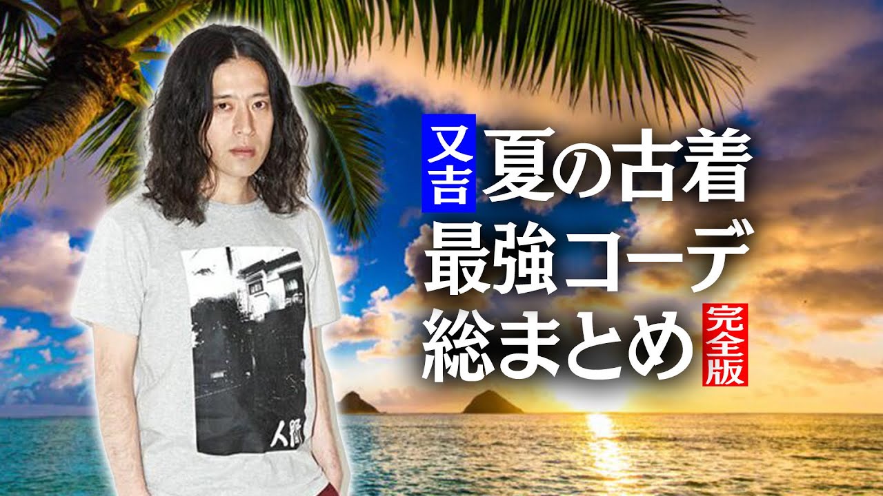 完全版】又吉が注目する古着店で“夏コーデ”を爆買いした伝説の夏