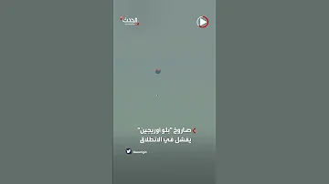 بعد دقيقة من إقلاعه فشل إطلاق صاروخ لشركة مملوكة لجيف بيزوس 