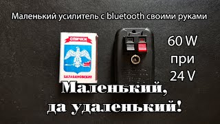 Мини усилитель with bluetooth