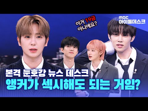 (ENG SUB) [아이돌데스크] “이거 19금 아니에요?” 반항아 기자와 초보 앵커의 뉴스데스크  | THE BOYZ | MBC KPOP ORIGINAL