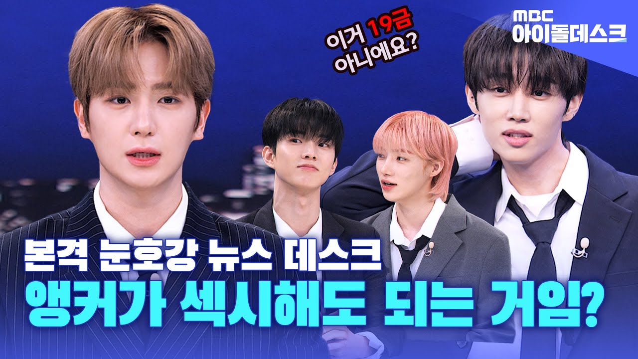 (ENG SUB) [아이돌데스크] “이거 19금 아니에요?” 반항아 기자와 초보 앵커의 뉴스데스크  | THE BOYZ | MBC KPOP ORIGINAL