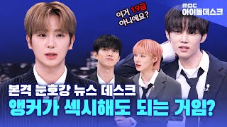 [IDOL News DESK] HOT GUYS News Reporting | THE BOYZ | MBC KPOP ORIGINAL