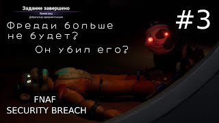 СЛОМАЛ ИГРУ | ФРЕДДИ больше НЕ БУДЕТ? ФНАФ СЕКЬЮРИТИ БРИЧ #3 FNAF Security Breach