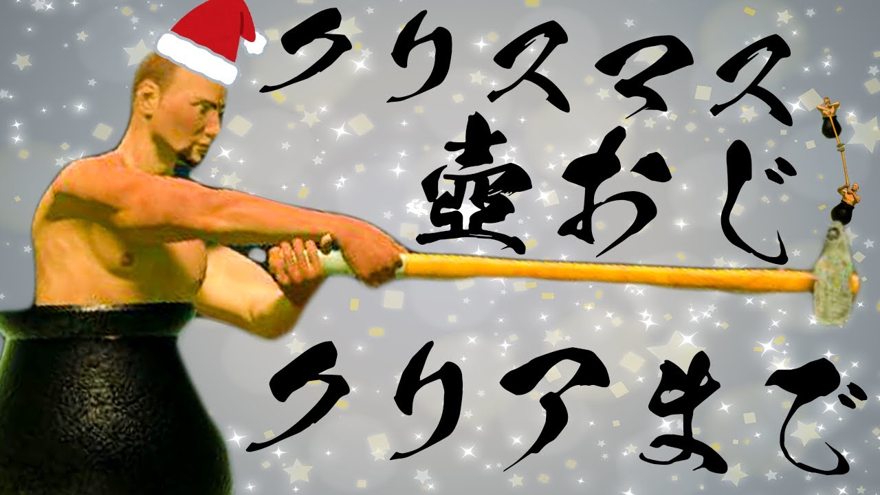 聖夜には壺おじさんをクリアまでやるよなぁ！！【Getting over it】