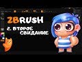 ZBrush - 2. Второе свидание