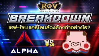 RoV Breakdown : เซฟ-โซน แครี่โดนล้วงต้องทำอย่างไร !?