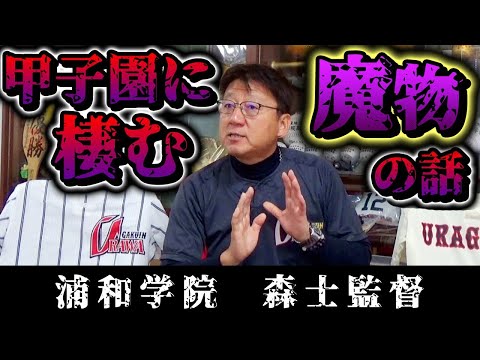 浦和学院・森士監督に独占インタビュー！甲子園を制した名将が語る「甲子園の魔物」とは…【野球】【強豪校】