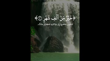 سورة القدر - القارئ ادريس ابكر