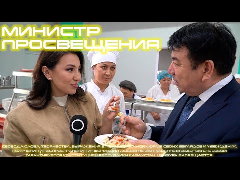 Министр просвещения Казахстана. Детская неожиданность