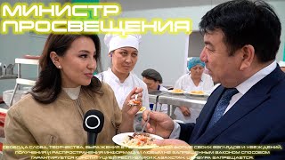 Министр просвещения Казахстана. Детская неожиданность