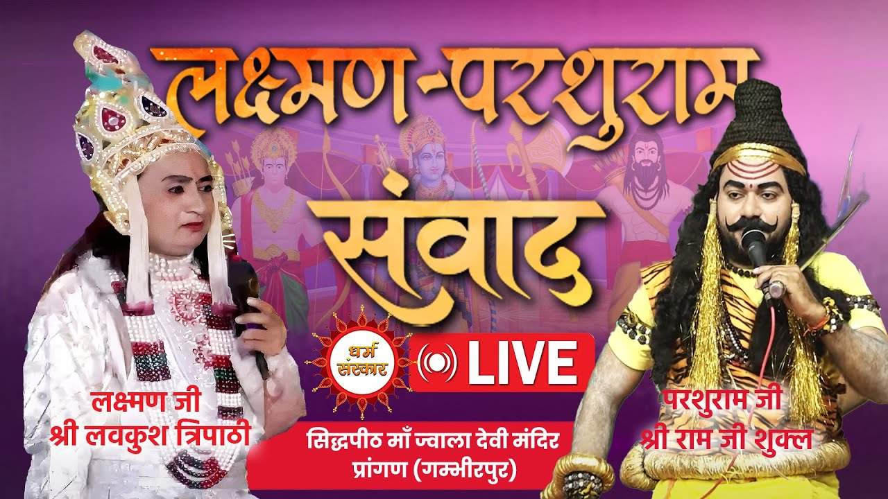 लक्ष्मण-परशुराम संवाद का सीधा प्रसारण- लक्ष्मण जी- श्री लवकुश त्रिपाठी, परशुराम जी श्री राम जी शुक्ल