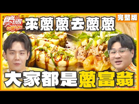 來蔥蔥去蔥蔥！大家都是蔥富翁 SuperTaste Taiwan 20240311 食尚玩家呷play 完整版@it_boyz