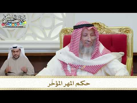 1199 - حكم المهر المؤخّر - عثمان الخميس