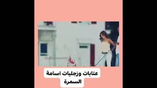 الشاعر اسامة السمرة عطيني بوسة قبل النوم