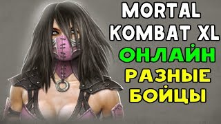 ОНЛАЙН БОИ - РАЗНЫЕ ПЕРСОНАЖИ И ФАТАЛИТИ | Mortal Kombat XL