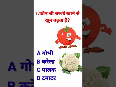 कौन सी सब्जी खाने से खून बढ़ता हैं || #gk #gkintresting #gkinhindi #ytgk #brgkstudy #gkquiz #gk202