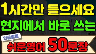 1시간만 들으면 현지에서 바로 쓸수 있는 영어회화 50문장 시장편. 마술처럼 신기하게 외워집니다!