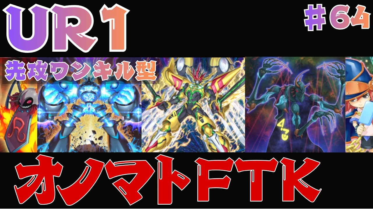 UR1枚】ストラク2箱にちょい足しで先攻ワンキル！展開練習におすすめの